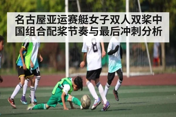 名古屋亚运赛艇女子双人双桨中国组合配桨节奏与最后冲刺分析